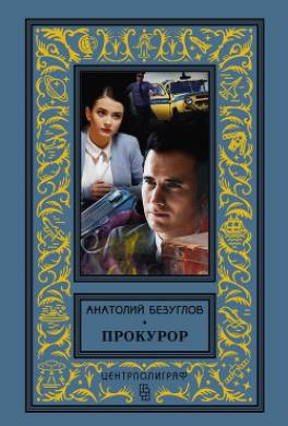 Прокурор