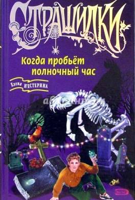Когда пробьет полночный час