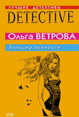 Эликсир вечности