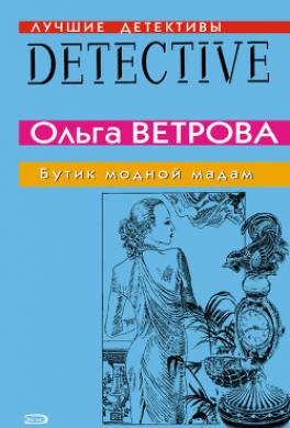 Бутик модной мадам