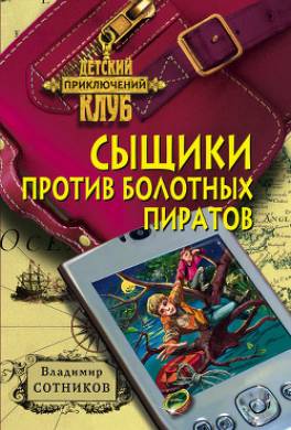 Сыщики против болотных пиратов
