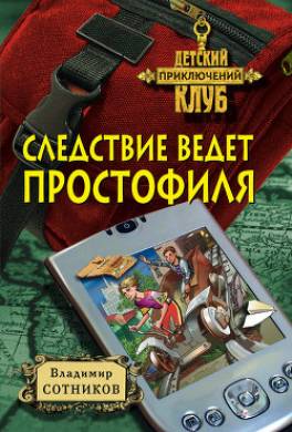 Следствие ведет простофиля