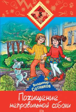 Похищение неправильной собаки