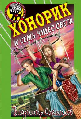 Хонорик и семь чудес света
