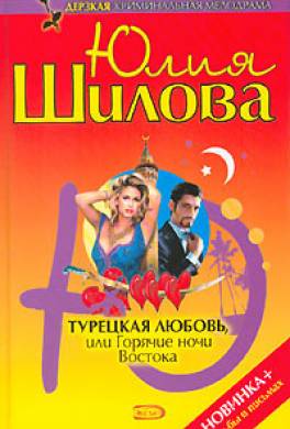 Турецкая любовь, или Горячие ночи Востока