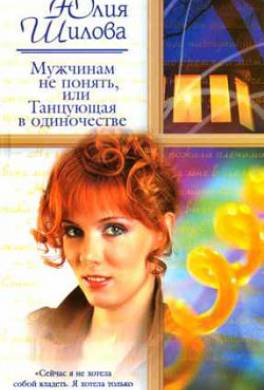 Мужчинам не понять, или Танцующая в одиночестве