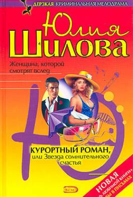 Курортный роман, или Звезда сомнительного счастья