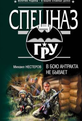 В бою антракта не бывает