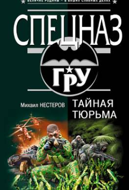 Тайная тюрьма