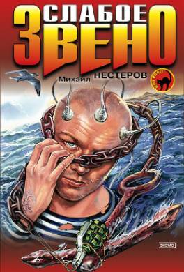 Слабое звено