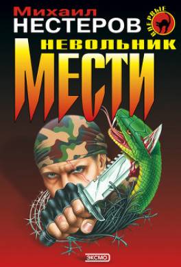 Невольник мести