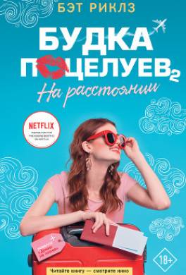 Будка поцелуев 2. На расстоянии