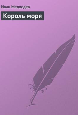 Король моря