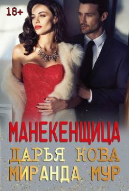 Манекенщица