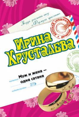 Муж и жена – одна сатана