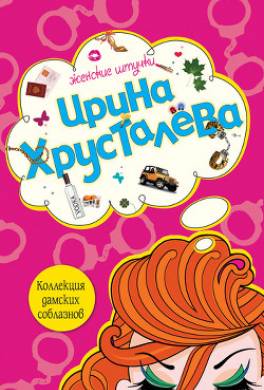 Коллекция дамских соблазнов