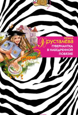 Гувернантка в набедренной повязке