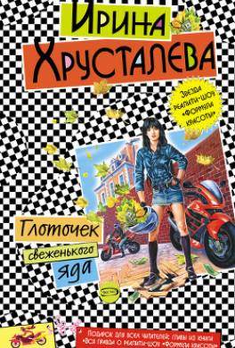 Глоточек свеженького яда
