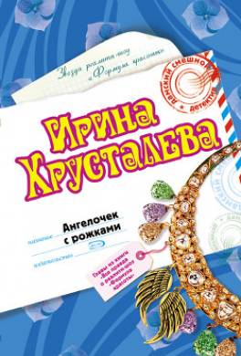 Ангелочек с рожками