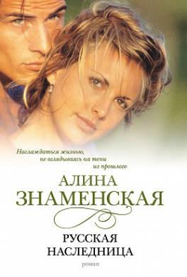 Русская наследница