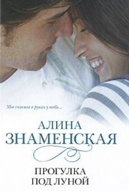 Прогулка под луной