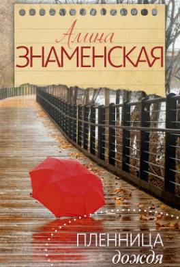 Пленница дождя