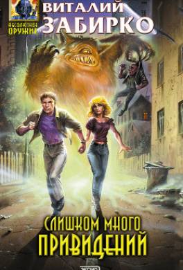 Слишком много привидений