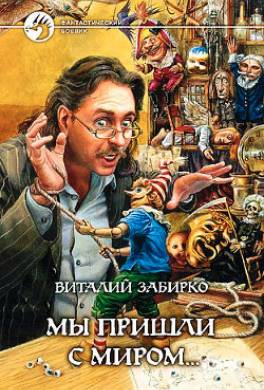 Мы пришли с миром