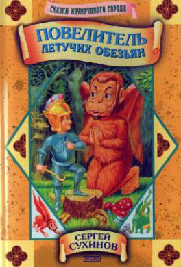 Повелитель Летучих Обезьян