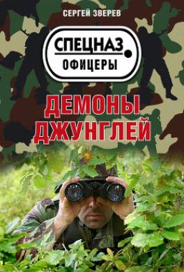 Демоны джунглей