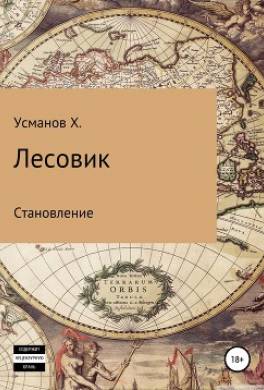 Лесовик. Становление