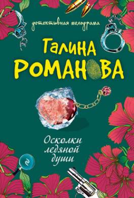 Осколки ледяной души