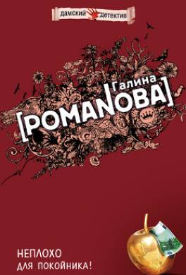 Неплохо для покойника!