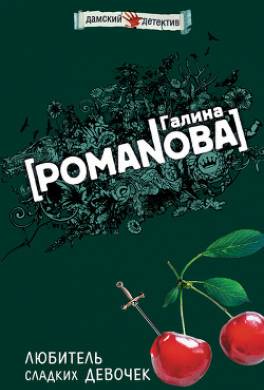Любитель сладких девочек