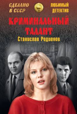 Криминальный талант