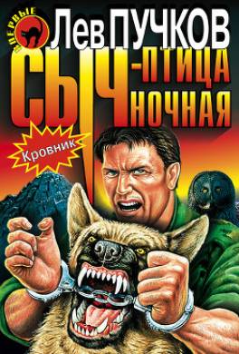Сыч — птица ночная