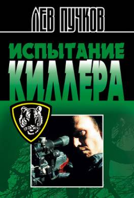 Испытание киллера