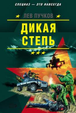 Дикая степь