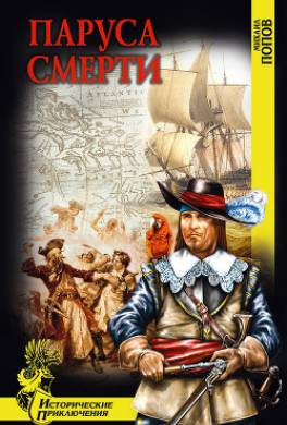 Паруса смерти
