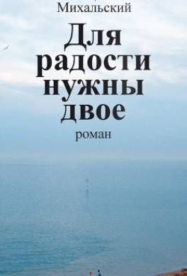 Для радости нужны двое