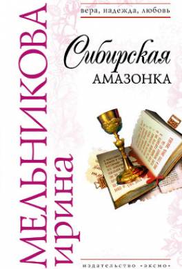 Сибирская амазонка
