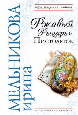 Ржавый Рыцарь и Пистолетов
