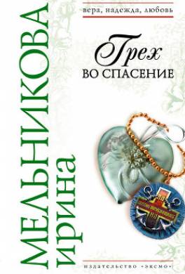 Грех во спасение