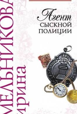 Агент сыскной полиции