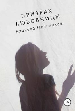 Призрак любовницы