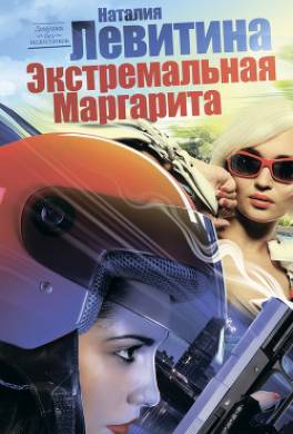 Экстремальная Маргарита