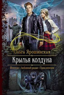 Крылья колдуна