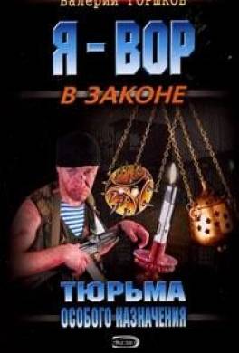 Тюрьма особого назначения