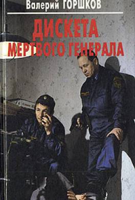 Дискета мертвого генерала
