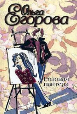 Розовая пантера